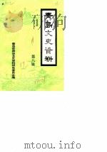 青岛文史资料 第8辑 1989 PDF电子版封面 中国人民政治协商会议青岛市委员会文史资料研究委员会编