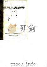 厦门文史资料  第1辑（1963 PDF版）