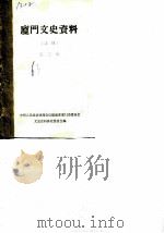 厦门文史资料  选辑  第2辑（1963 PDF版）
