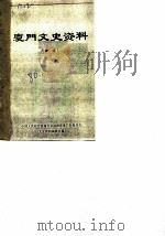 厦门文史资料 选辑 第3辑 1980 PDF电子版封面 中国人民政治协商会议厦门市委员会文史资料研究委员会编