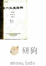 厦门文史资料  第4辑（1983 PDF版）
