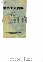 厦门文史资料 选辑 第5辑 1983 PDF电子版封面 中国人民政治协商会议厦门市委员会文史资料研究委员会编