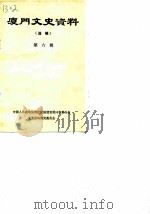 厦门文史资料  第6辑（1984 PDF版）