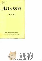 厦门文史资料  选辑  第9辑（ PDF版）