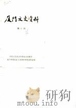 厦门文史资料 第10辑 1986 PDF电子版封面 中国人民政治协商会议厦门市委员会文史资料研究委员会编