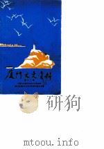 厦门文史资料  第11辑（1986 PDF版）