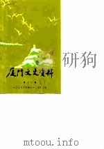 厦门文史资料  第12辑  纪念抗日战争爆发五十周年专辑（1987 PDF版）