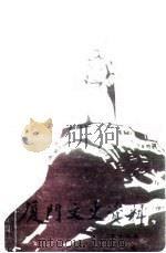 厦门文史资料选辑  第14辑（1988 PDF版）