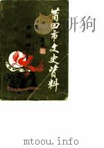 莆田市文史资料  第3辑（1987 PDF版）