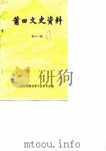 莆田市文史资料  第11辑（1987 PDF版）