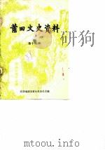 莆田市文史资料  第12辑（1988 PDF版）