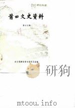 莆田市文史资料  第13辑（1989 PDF版）
