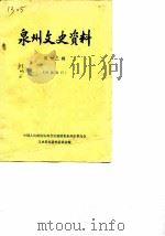 泉州文史资料  第13辑（1982 PDF版）