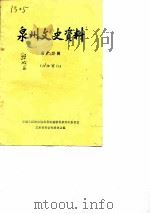 泉州文史资料  第14辑（1983 PDF版）