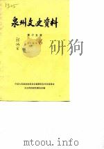 泉州文史资料 第15辑 1983 PDF电子版封面 政协福建省泉州市委员会文史资料研究委员会编