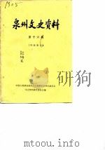 泉州文史资料  第16辑（1984 PDF版）