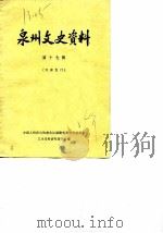 泉州文史资料  第17辑（1984 PDF版）
