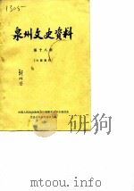 泉州文史资料  第18辑（1985 PDF版）