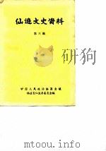 仙游文史资料  第3辑（1985 PDF版）