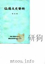 仙游文史资料 第4辑 1986 PDF电子版封面 中国人民政治协商会议福建省仙游县委员会