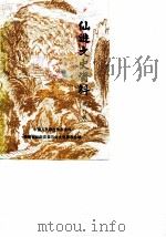 仙游文史资料 第8辑 1990 PDF电子版封面 中国人民政治协商会议福建省仙游县委员会文史委员会编