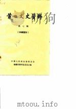 莆田文史资料  第7辑（1984 PDF版）