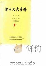 莆田文史资料 第8辑 工商专辑 PDF电子版封面 政协福建省莆田县委员会福建省莆田县工商业联合会