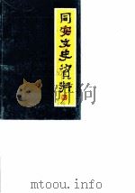 同安文史资料  第1辑（1982 PDF版）