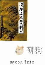 同安文史资料 第2辑 1982 PDF电子版封面 中国人民政治协商会议福建省同安县委员会文史资料工作组