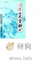 同安文史资料  第3辑（1983 PDF版）