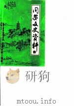 同安文史资料  第4辑（1984 PDF版）