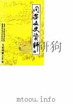 同安文史资料 第5辑 1985 PDF电子版封面 中国人民政治协商会议福建省同安县委员会文史资料工作组编