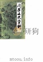 同安文史资料  第6辑（1986 PDF版）
