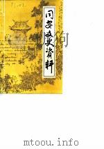 同安文史资料  第8辑（1988 PDF版）