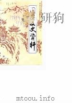 同安文史资料 第9辑 1989 PDF电子版封面 中国人民政治协商会议福建省同安县委员会文史资料工作组编