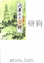 同安文史资料 第10辑 1990 PDF电子版封面 中国人民政治协商会议福建省同安县委员会文史资料工作组编