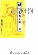 明溪文史资料  第1辑（1983 PDF版）