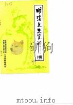 明溪文史资料  第2辑（1984 PDF版）