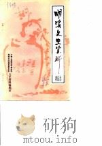 明溪文史资料  第3辑（1985 PDF版）