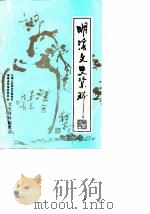 明溪文史资料  第4辑（1987 PDF版）
