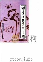 明溪文史资料  第5辑（1988 PDF版）