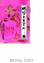 明溪文史资料  第6辑（1989 PDF版）