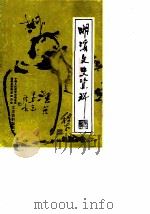 明溪文史资料  第7辑（1990 PDF版）