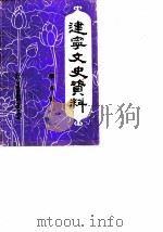 建宁文史资料 第5辑 1986 PDF电子版封面 中国人民政治协商会议福建省建宁县委员会文史资料组