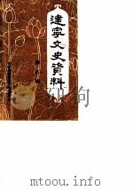 建宁文史资料 第6辑 1987 PDF电子版封面 中国人民政治协商会议福建省建宁县委员会文史资料组