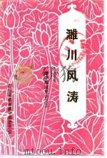 建宁文史资料  第10辑  濉川风涛：建宁解放史话之三   1990  PDF电子版封面    中国人民政治协商会议福建省建宁县文史资料委员会 