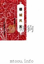 建宁文史资料 第8辑 绥城风云:建宁解放史话之一 1988 PDF电子版封面 中国人民政治协商会议福建省建宁县文史资料委员会