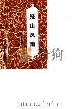建宁文史资料  第9辑  铙山风雨：建宁解放史话之二（1989 PDF版）