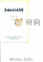 泉州鲤城文史资料  第3辑（1988 PDF版）