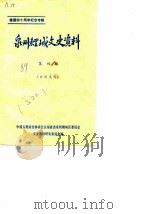 泉州鲤城文史资料 第4辑 建国四十周年纪念专辑 1989 PDF电子版封面 中国人民政治协商会议福建省泉州鲤城区委员会文史资料研究委员会